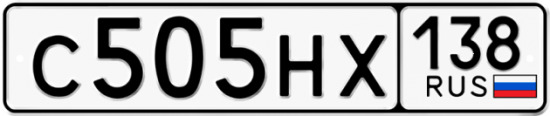 Автомобильный номер С505НХ 138
