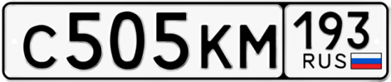 Автомобильный номер С505КМ 193