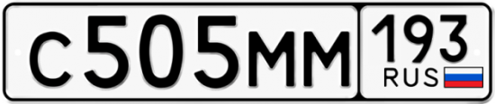 Автомобильный номер С505ММ 193