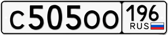 Автомобильный номер С505ОО 196