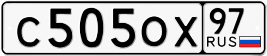 Автомобильный номер С505ОХ 97
