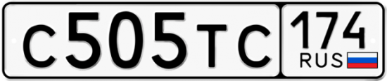 Автомобильный номер С505ТС 174