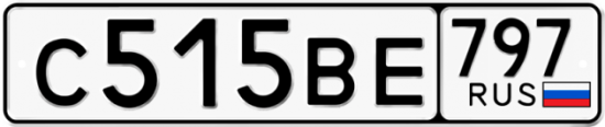 Автомобильный номер С515ВЕ 797