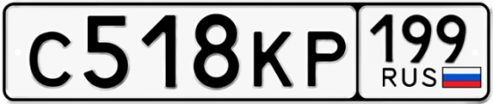 Автомобильный номер С518КР 199