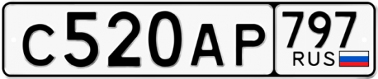 Автомобильный номер С520АР 797