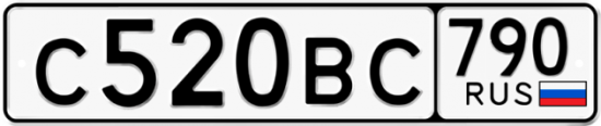 Автомобильный номер С520ВС 790