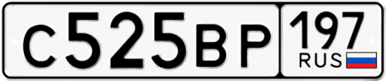Автомобильный номер С525ВР 197