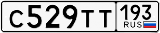 Автомобильный номер С529ТТ 193