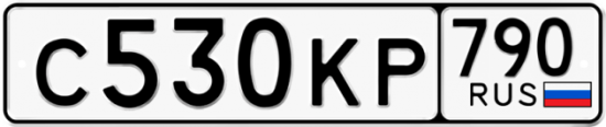 Автомобильный номер С530КР 790