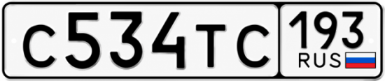 Купить гос номер С534ТС 193