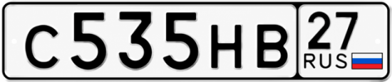 Купить гос номер С535НВ 27