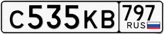 Автомобильный номер С535КВ 797