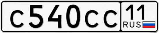 Автомобильный номер С540СС 11