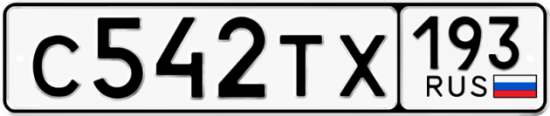 Автомобильный номер С542ТХ 193