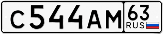 Автомобильный номер С544АМ 63