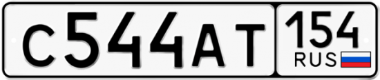 Автомобильный номер С544АТ 154