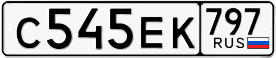 Автомобильный номер С545ЕК 797