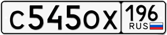 Автомобильный номер С545ОХ 196