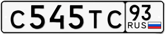 Автомобильный номер С545ТС 93
