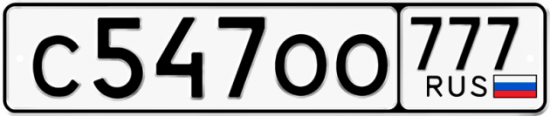 Автомобильный номер С547ОО 777