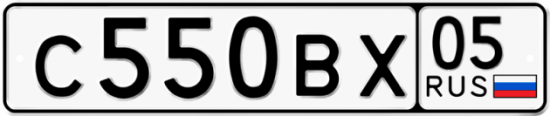 Автомобильный номер С550ВХ 05