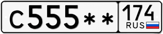 Купить гос номер С555 ** 
         174