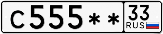 Автомобильный номер С555 ** 
         33