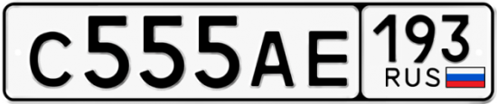 Автомобильный номер С555АЕ 193