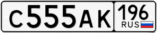Купить гос номер С555АК 196