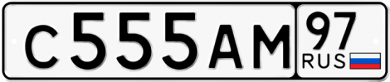 Автомобильный номер С555АМ 97