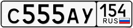 Автомобильный номер С555АУ 154