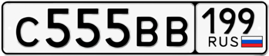 Автомобильный номер С555ВВ 199