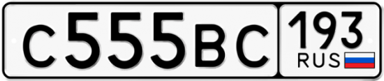 Автомобильный номер С555ВС 193