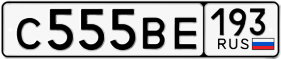 Автомобильный номер С555ВЕ 193