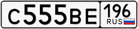 Автомобильный номер С555ВЕ 196