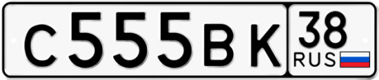 Купить гос номер С555ВК 38