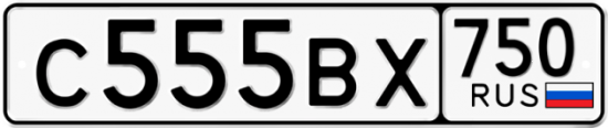 Автомобильный номер С555ВХ 750