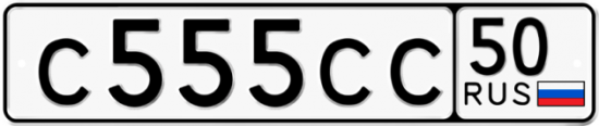 Автомобильный номер С555СС 50