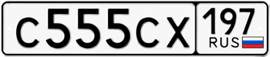 Автомобильный номер С555СХ 197
