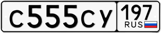 Автомобильный номер С555СУ 197