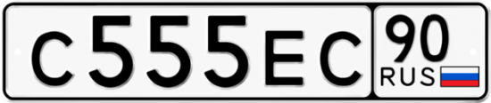 Автомобильный номер С555ЕС 90