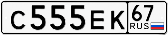 Автомобильный номер С555ЕК 67