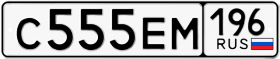 Автомобильный номер С555ЕМ 196