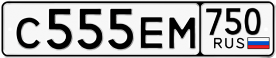 Автомобильный номер С555ЕМ 750