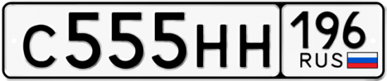 Автомобильный номер С555НН 196