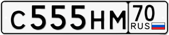 Автомобильный номер С555НМ 70