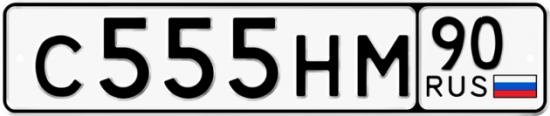 Автомобильный номер С555НМ 90