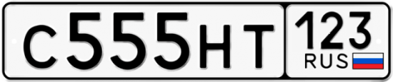 Автомобильный номер С555НТ 123