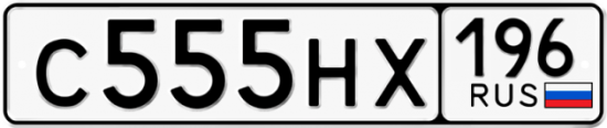 Автомобильный номер С555НХ 196