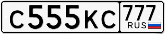 Автомобильный номер С555КС 777